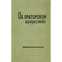 Толмачев А. Об ораторском искусстве, 1958